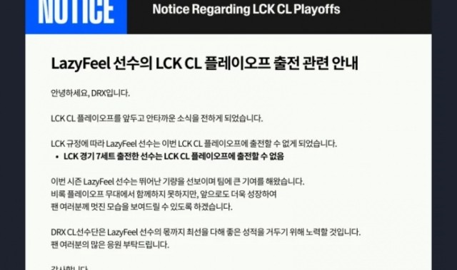DRX:LazyFeel无法出战次级联赛季后赛,因在LCK打了超过7局