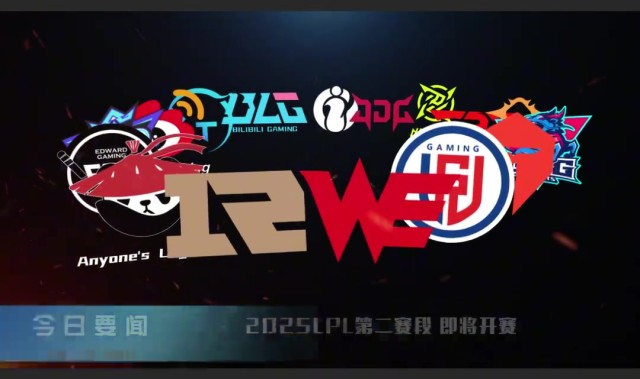 赛事预热:2025LPL第二赛段将于3月22日16:00开赛