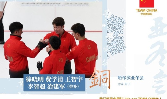 亚冬会男子冰壶铜牌赛,中国队10-3战胜中国香港队